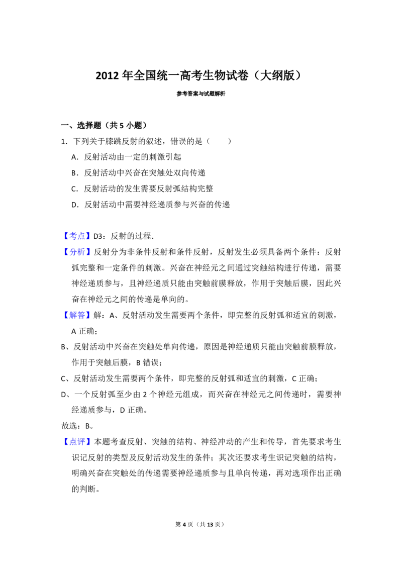 2012年全国统一高考生物试卷（大纲版）（解析版）_全国卷+地方卷_6.生物_1.生物高考真题试卷_2008-2020年_全国卷_全国统一高考生物（新课标ⅰ）08-21_A4word版_PDF版（赠送）