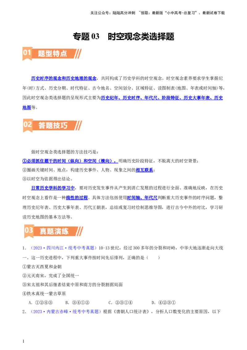 专题08时空观念类选择题（含答题技巧，题型专练100题）（原卷版）_02中考总复习（2026版更新中）_06-历史-中考总复习_2024年中考复习资料_二轮复习