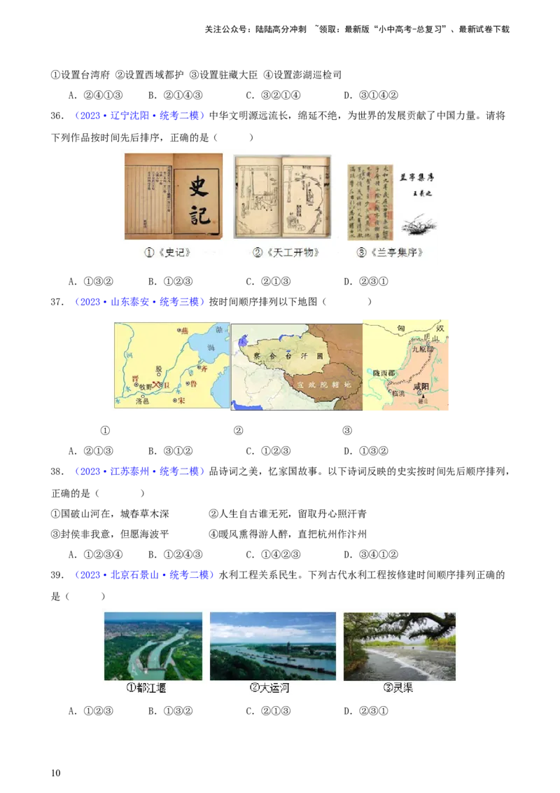 专题08时空观念类选择题（含答题技巧，题型专练100题）（原卷版）_02中考总复习（2026版更新中）_06-历史-中考总复习_2024年中考复习资料_二轮复习