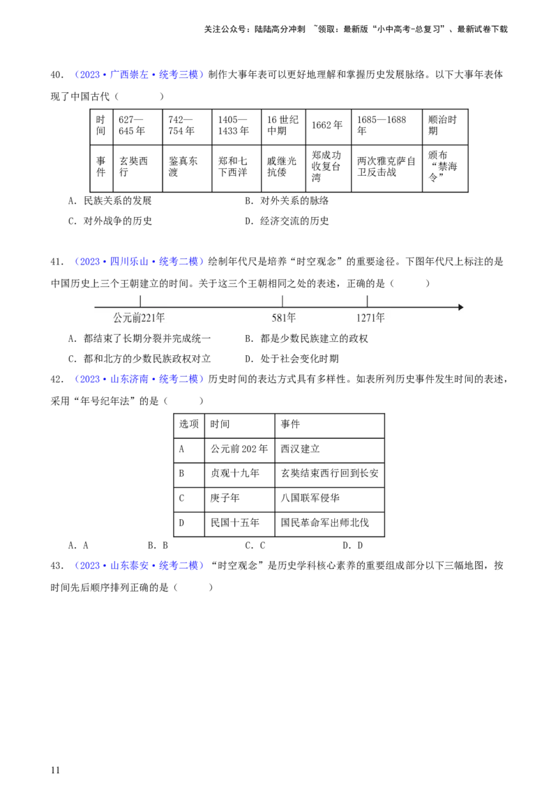 专题08时空观念类选择题（含答题技巧，题型专练100题）（原卷版）_02中考总复习（2026版更新中）_06-历史-中考总复习_2024年中考复习资料_二轮复习