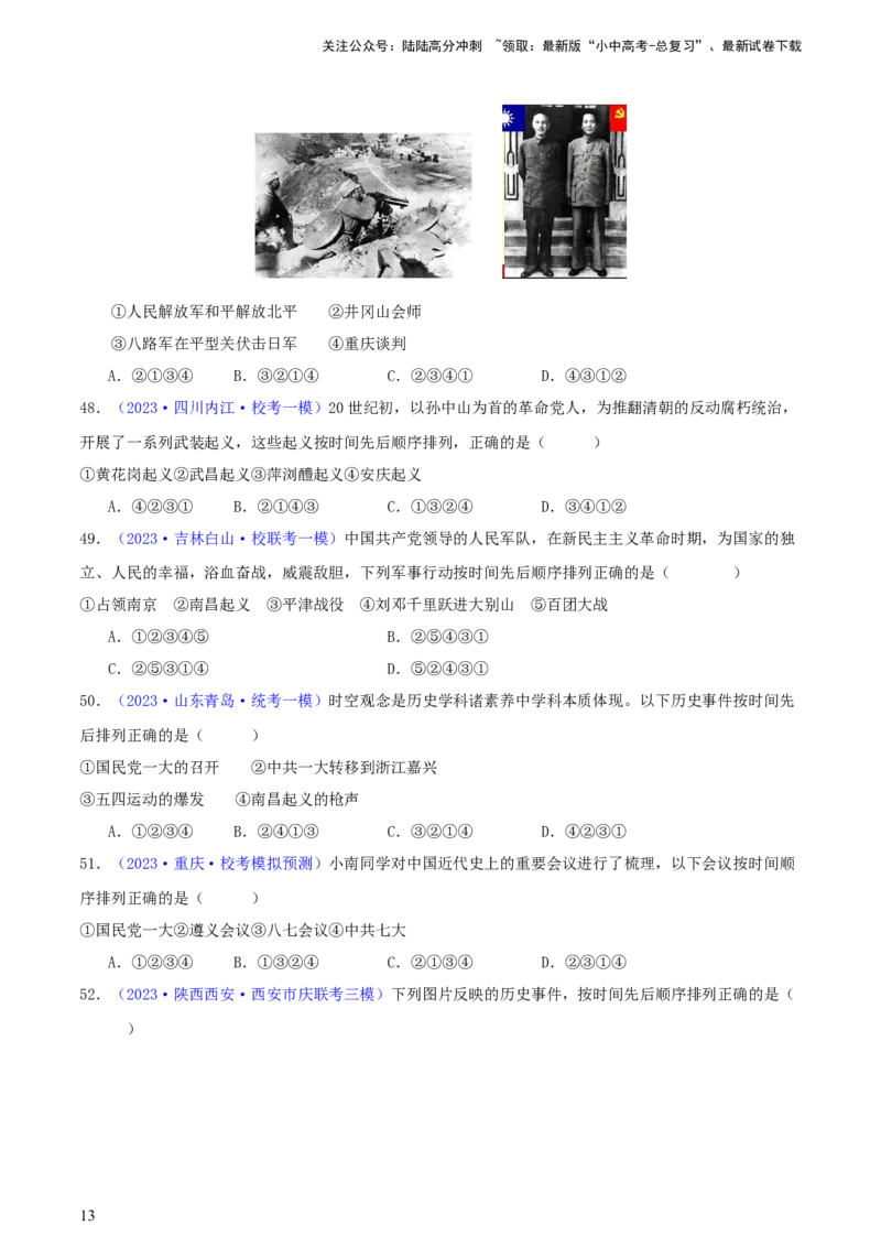 专题08时空观念类选择题（含答题技巧，题型专练100题）（原卷版）_02中考总复习（2026版更新中）_06-历史-中考总复习_2024年中考复习资料_二轮复习