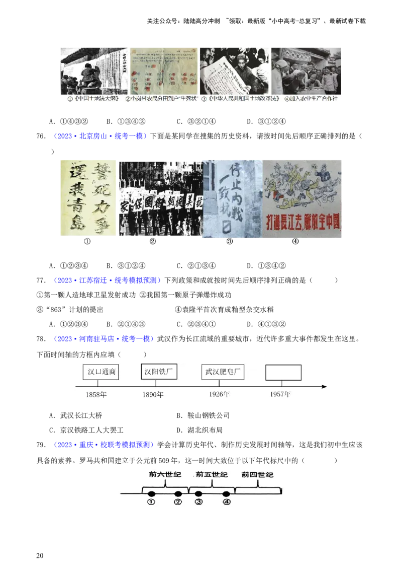 专题08时空观念类选择题（含答题技巧，题型专练100题）（原卷版）_02中考总复习（2026版更新中）_06-历史-中考总复习_2024年中考复习资料_二轮复习