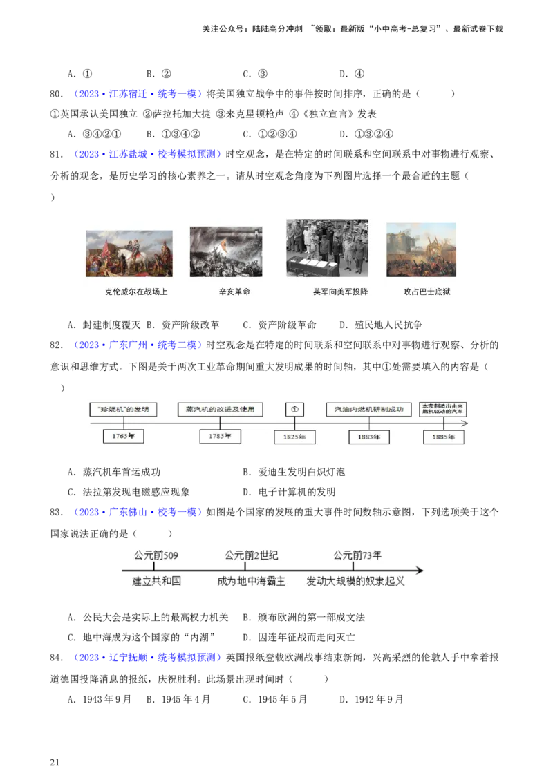 专题08时空观念类选择题（含答题技巧，题型专练100题）（原卷版）_02中考总复习（2026版更新中）_06-历史-中考总复习_2024年中考复习资料_二轮复习