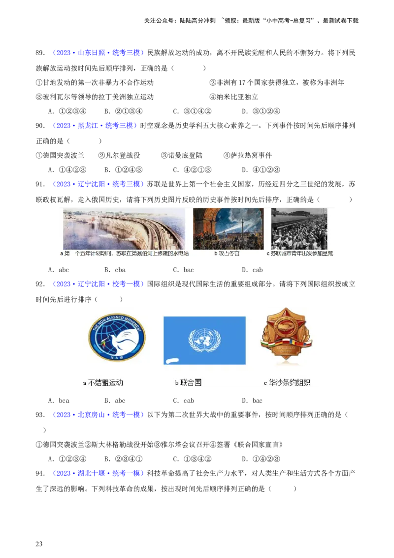 专题08时空观念类选择题（含答题技巧，题型专练100题）（原卷版）_02中考总复习（2026版更新中）_06-历史-中考总复习_2024年中考复习资料_二轮复习