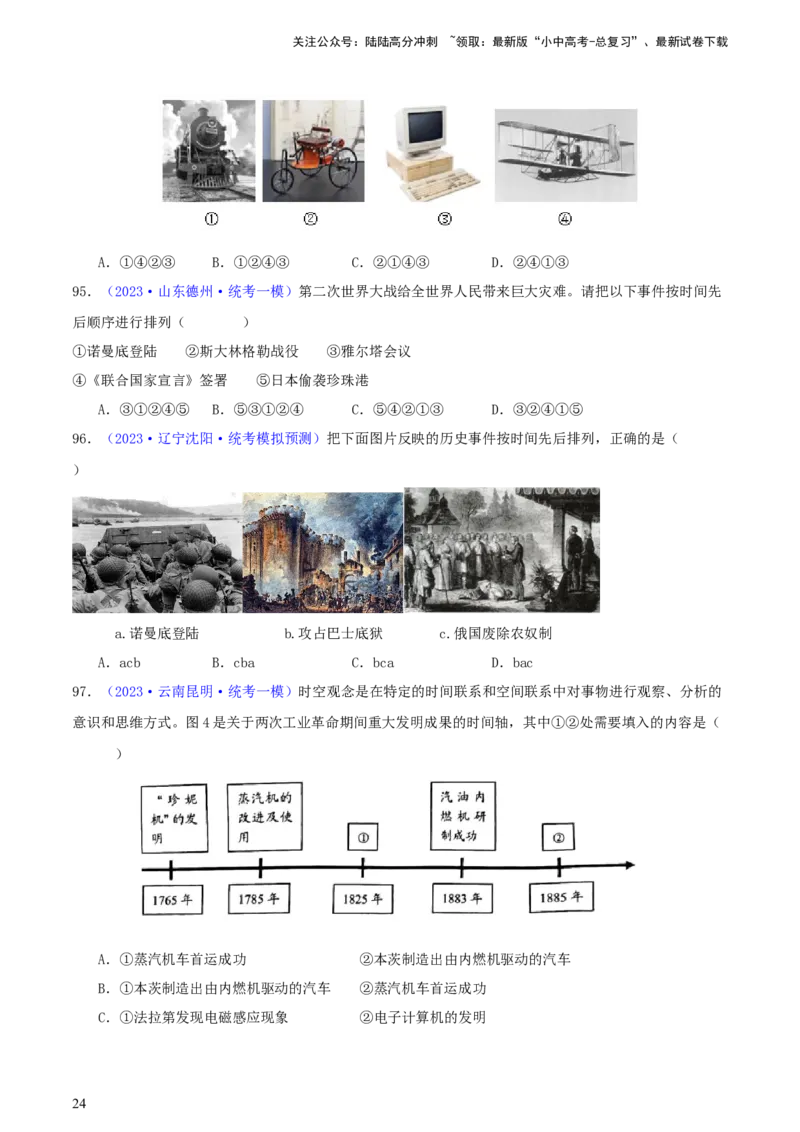 专题08时空观念类选择题（含答题技巧，题型专练100题）（原卷版）_02中考总复习（2026版更新中）_06-历史-中考总复习_2024年中考复习资料_二轮复习