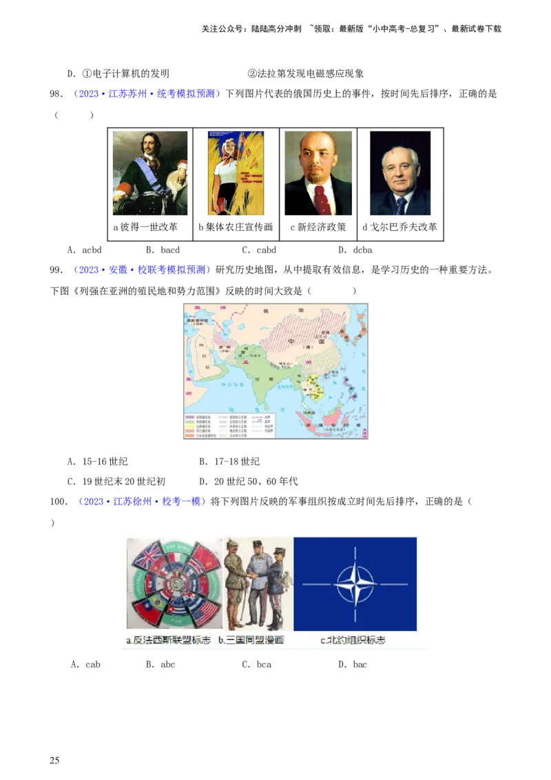 专题08时空观念类选择题（含答题技巧，题型专练100题）（原卷版）_02中考总复习（2026版更新中）_06-历史-中考总复习_2024年中考复习资料_二轮复习