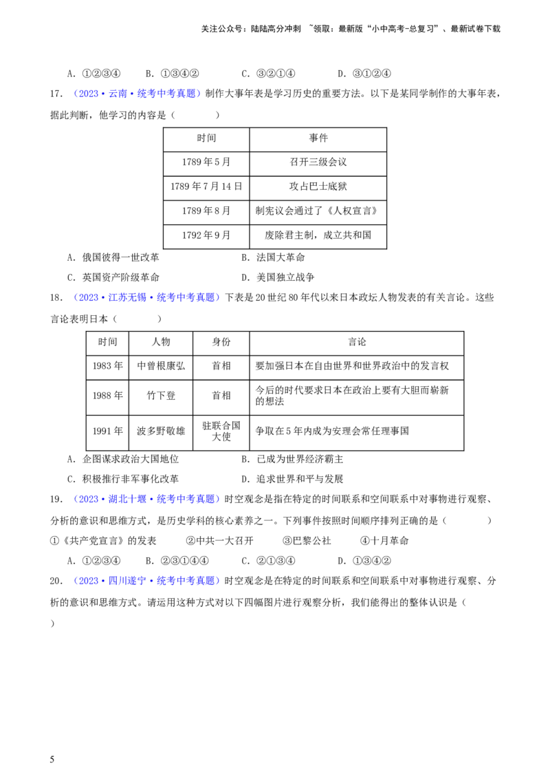 专题08时空观念类选择题（含答题技巧，题型专练100题）（原卷版）_02中考总复习（2026版更新中）_06-历史-中考总复习_2024年中考复习资料_二轮复习