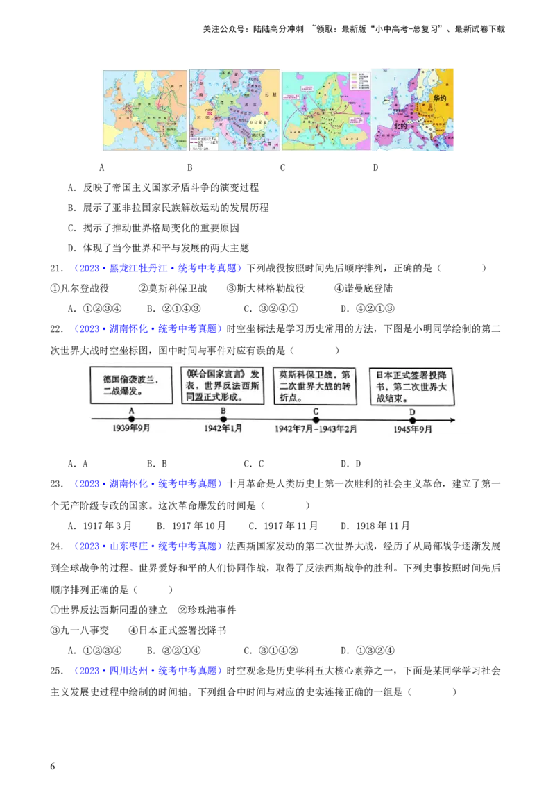专题08时空观念类选择题（含答题技巧，题型专练100题）（原卷版）_02中考总复习（2026版更新中）_06-历史-中考总复习_2024年中考复习资料_二轮复习