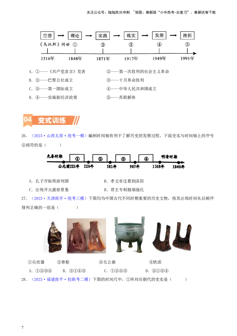 专题08时空观念类选择题（含答题技巧，题型专练100题）（原卷版）_02中考总复习（2026版更新中）_06-历史-中考总复习_2024年中考复习资料_二轮复习