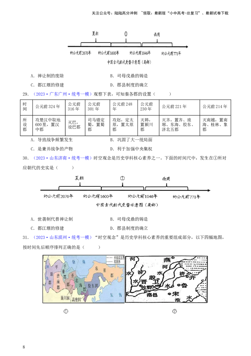 专题08时空观念类选择题（含答题技巧，题型专练100题）（原卷版）_02中考总复习（2026版更新中）_06-历史-中考总复习_2024年中考复习资料_二轮复习