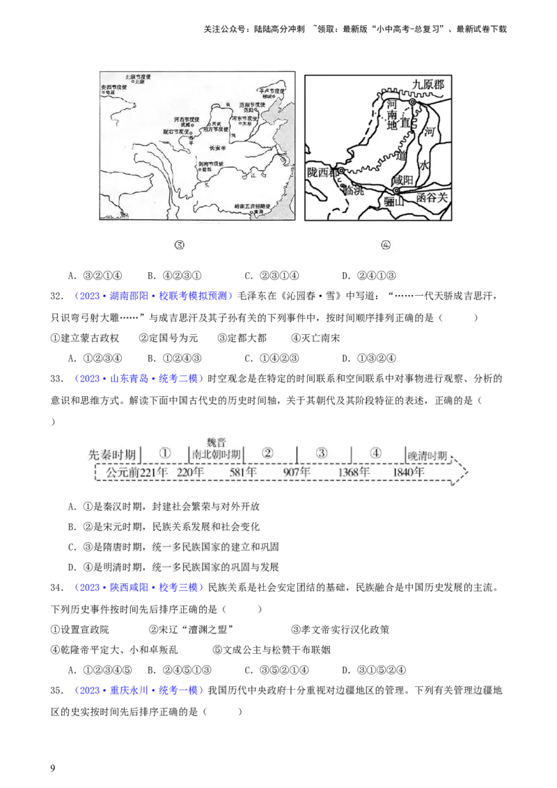 专题08时空观念类选择题（含答题技巧，题型专练100题）（原卷版）_02中考总复习（2026版更新中）_06-历史-中考总复习_2024年中考复习资料_二轮复习