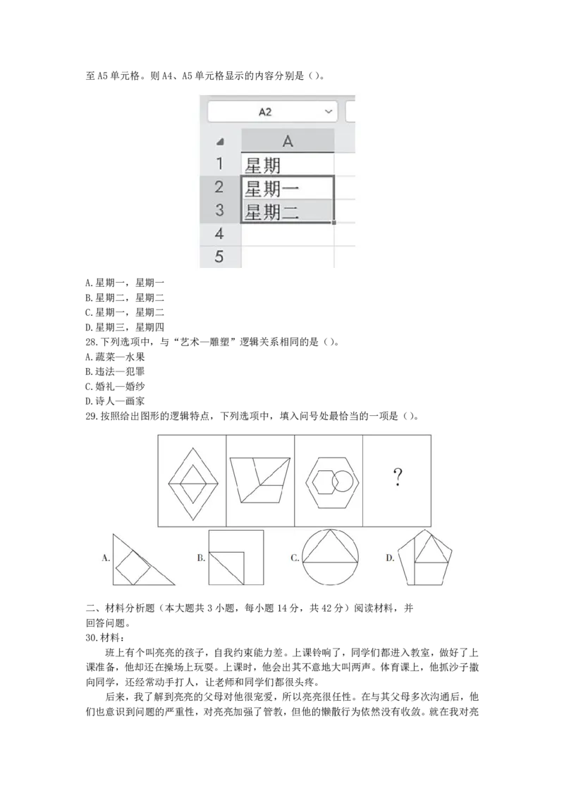 01-2025年上小学综合素质真题及答案解析_教资备考_2026上_小学（科1+科2）_02.2011-2025年下教资历年真题_02-2025年上真题（综合+教育）
