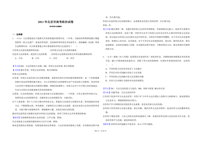 2011年北京市高考政治试卷（解析版）_全国卷+地方卷_9.政治_1.政治高考真题试卷_2008-2020年_地方卷_北京高考政治08-21_A3word版_PDF版（赠送）