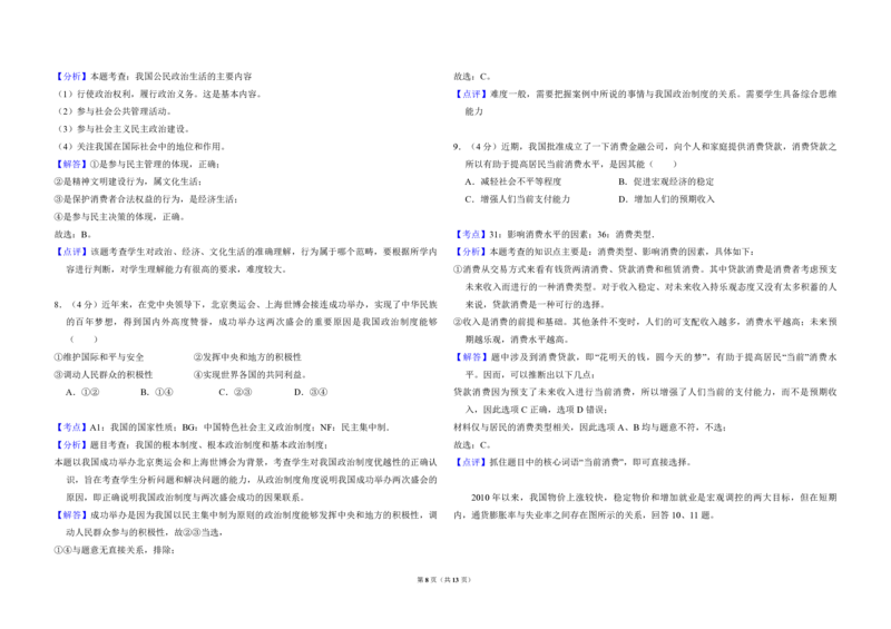 2011年北京市高考政治试卷（解析版）_全国卷+地方卷_9.政治_1.政治高考真题试卷_2008-2020年_地方卷_北京高考政治08-21_A3word版_PDF版（赠送）