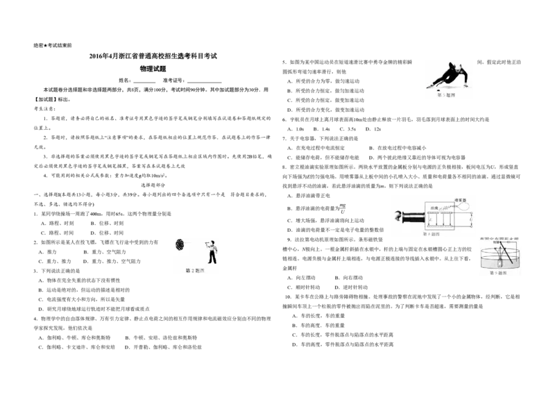 2016年浙江省高考物理4月（原卷版）_全国卷+地方卷_4.物理_1.物理高考真题试卷_2008-2020年_地方卷_浙江高考物理08-21_A3word版_PDF版（赠送）