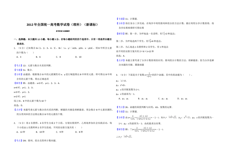 2012年全国统一高考数学试卷（理科）（新课标）（解析版）_全国卷+地方卷_2.数学_1.数学高考真题试卷_2008-2020年_地方卷_福建高考数学07-22_A3word版