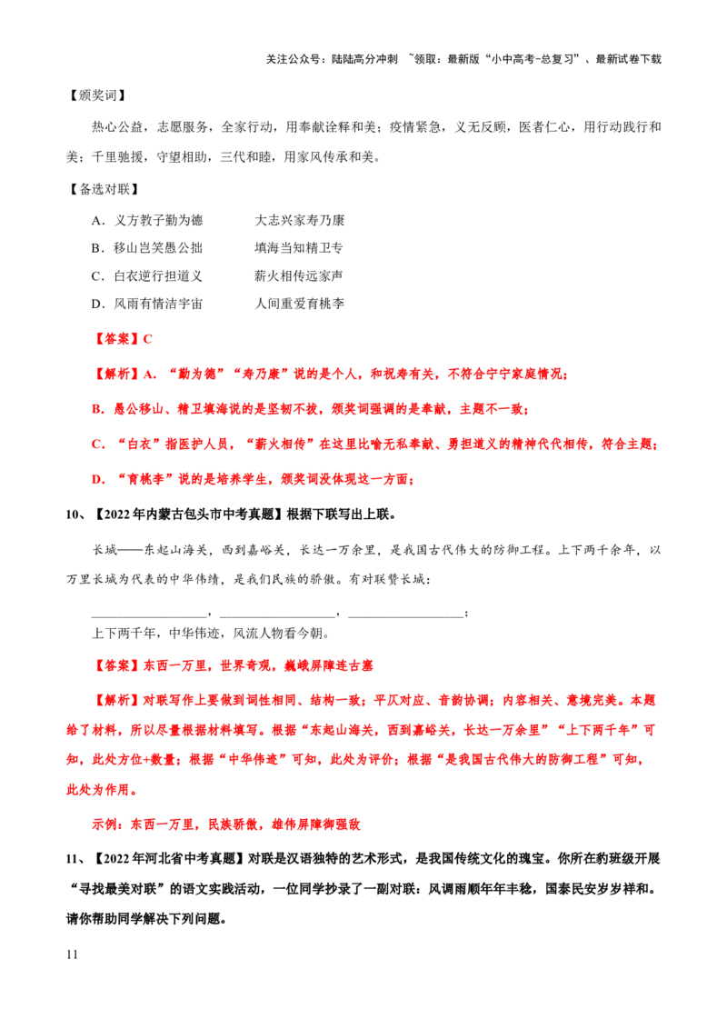 专题08对联(解析版）_02中考总复习（2026版更新中）_01-语文-中考总复习_2025年中考资料_备战2025年中考语文一轮复习考点突破（全国通用）