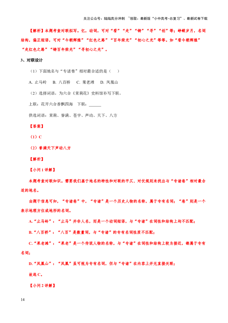专题08对联(解析版）_02中考总复习（2026版更新中）_01-语文-中考总复习_2025年中考资料_备战2025年中考语文一轮复习考点突破（全国通用）