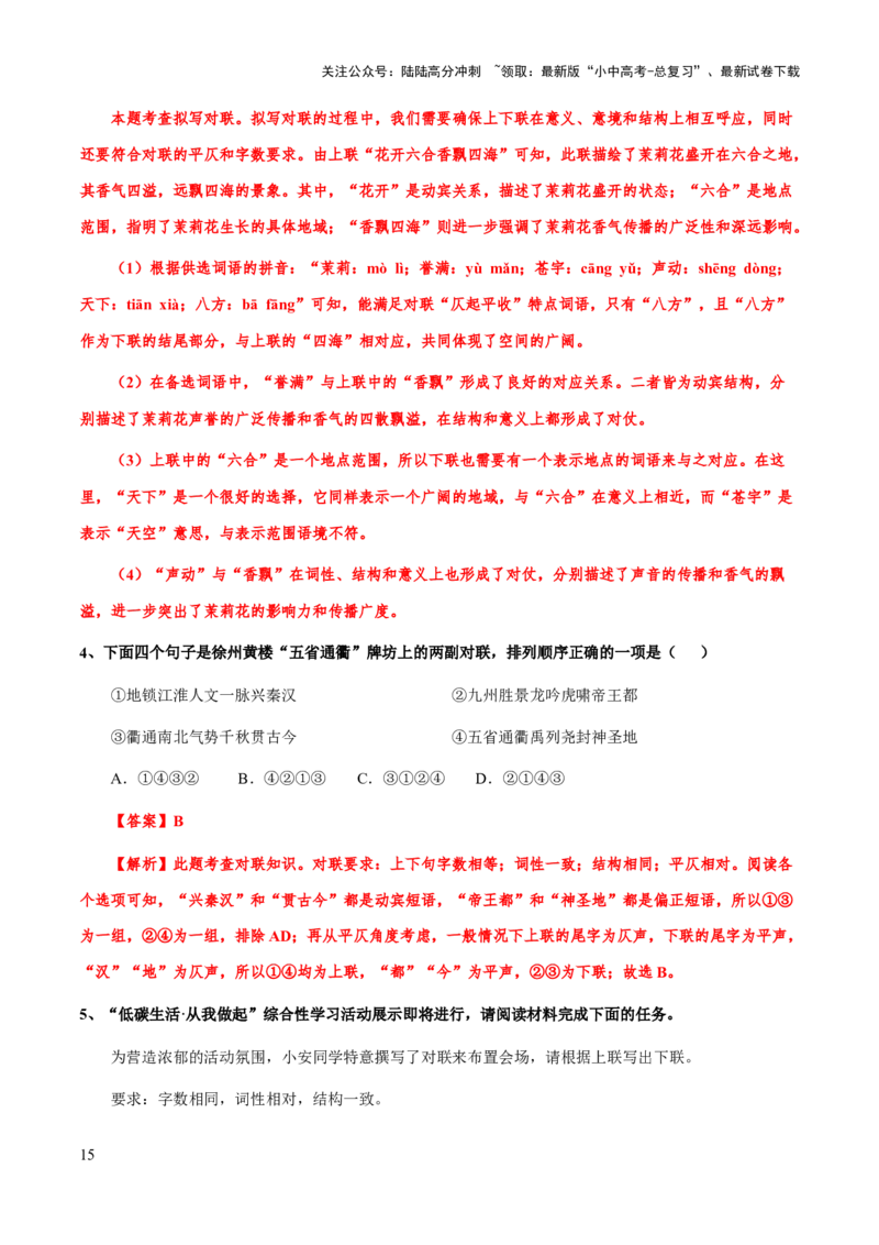 专题08对联(解析版）_02中考总复习（2026版更新中）_01-语文-中考总复习_2025年中考资料_备战2025年中考语文一轮复习考点突破（全国通用）