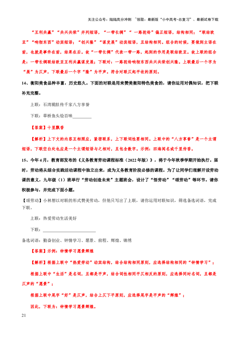 专题08对联(解析版）_02中考总复习（2026版更新中）_01-语文-中考总复习_2025年中考资料_备战2025年中考语文一轮复习考点突破（全国通用）