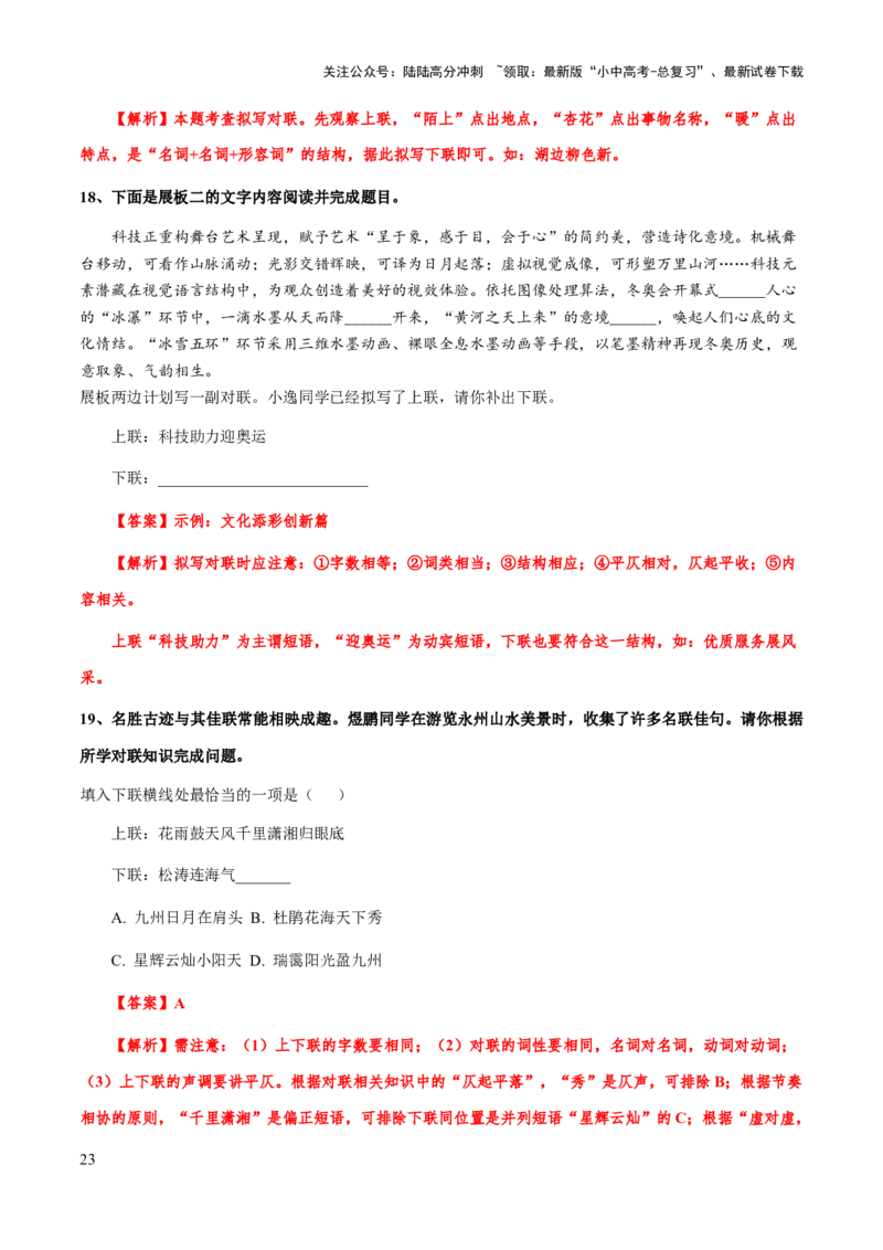 专题08对联(解析版）_02中考总复习（2026版更新中）_01-语文-中考总复习_2025年中考资料_备战2025年中考语文一轮复习考点突破（全国通用）