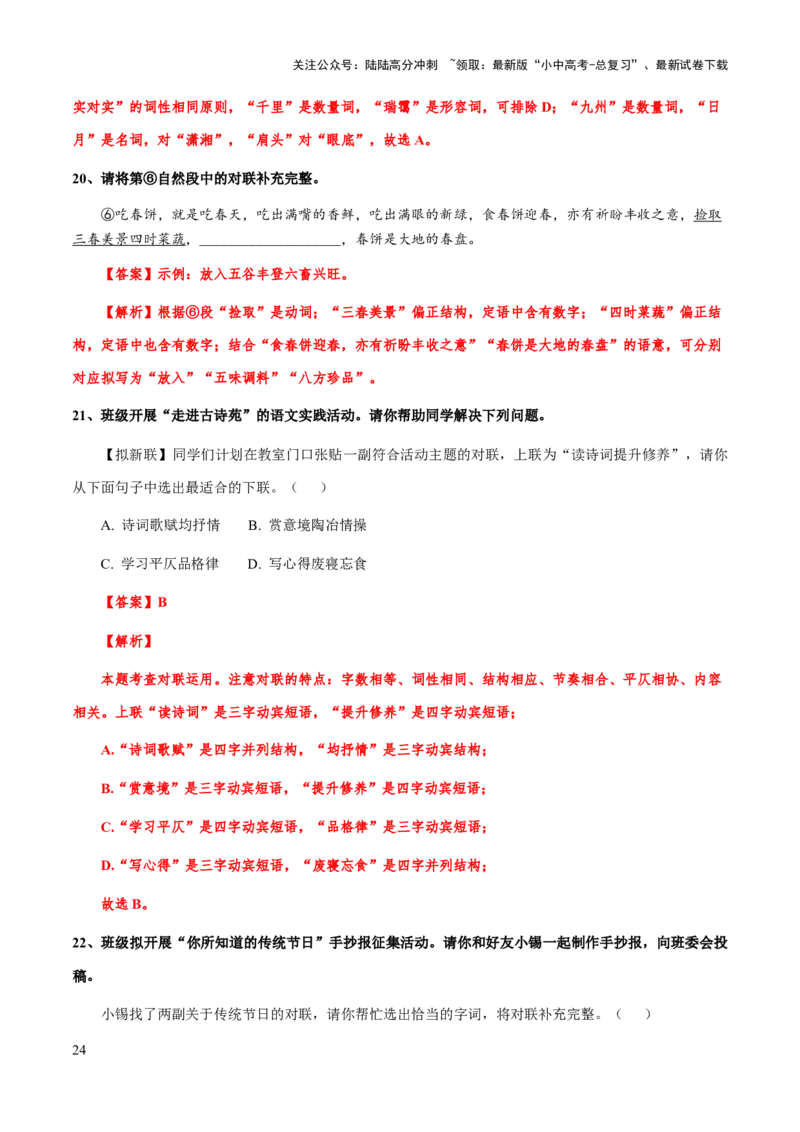 专题08对联(解析版）_02中考总复习（2026版更新中）_01-语文-中考总复习_2025年中考资料_备战2025年中考语文一轮复习考点突破（全国通用）