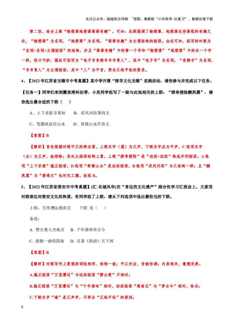 专题08对联(解析版）_02中考总复习（2026版更新中）_01-语文-中考总复习_2025年中考资料_备战2025年中考语文一轮复习考点突破（全国通用）