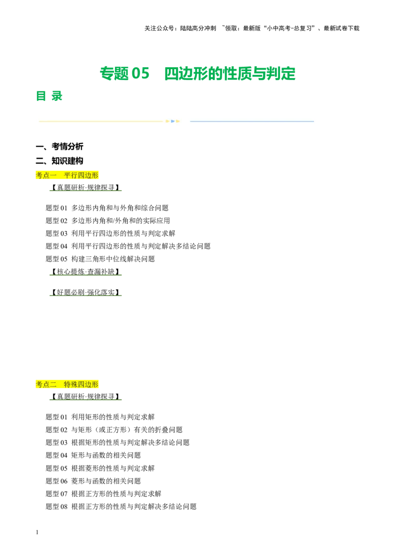 专题05四边形的性质与判定（讲练）（解析版）_02中考总复习（2026版更新中）_02-数学-中考总复习_2024年中考复习资料_二轮复习资料_课件+讲义+练习_讲义_教师版（含答案解析）