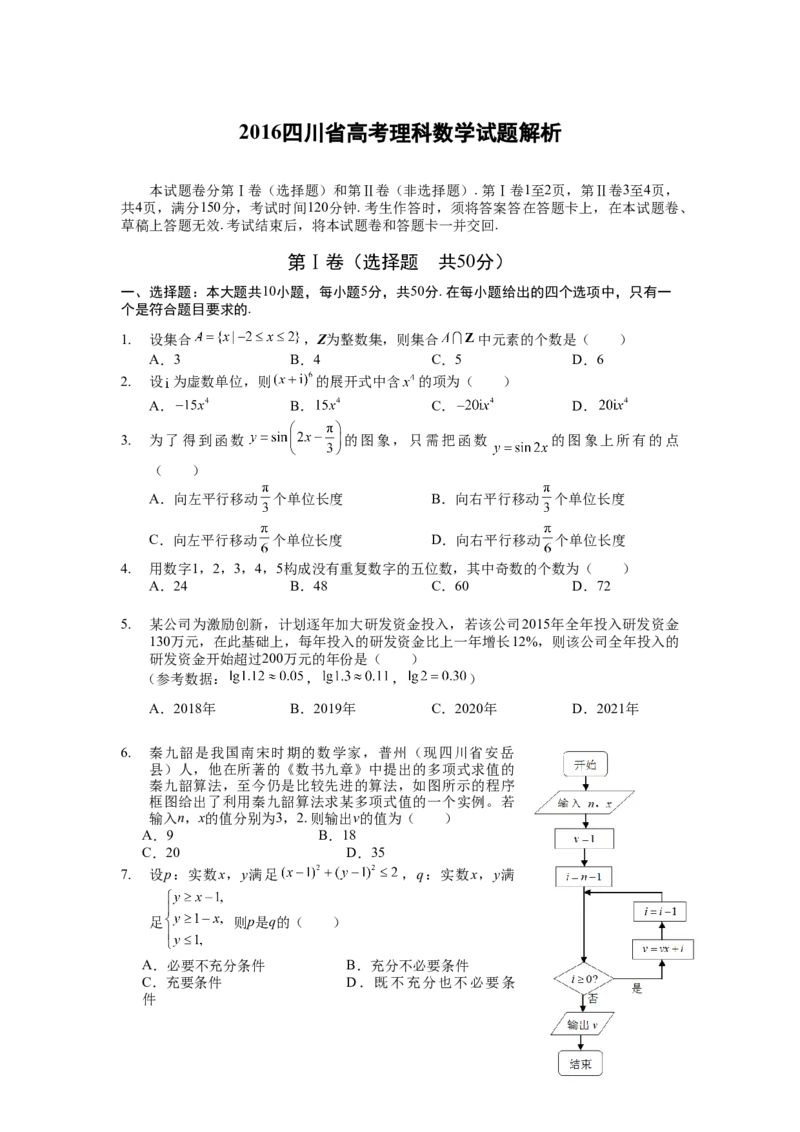2016四川高考数学（理科）试题及参考答案_全国卷+地方卷_2.数学_1.数学高考真题试卷_2008-2020年_地方卷_地方卷高考理科数学_四川高考理科数学