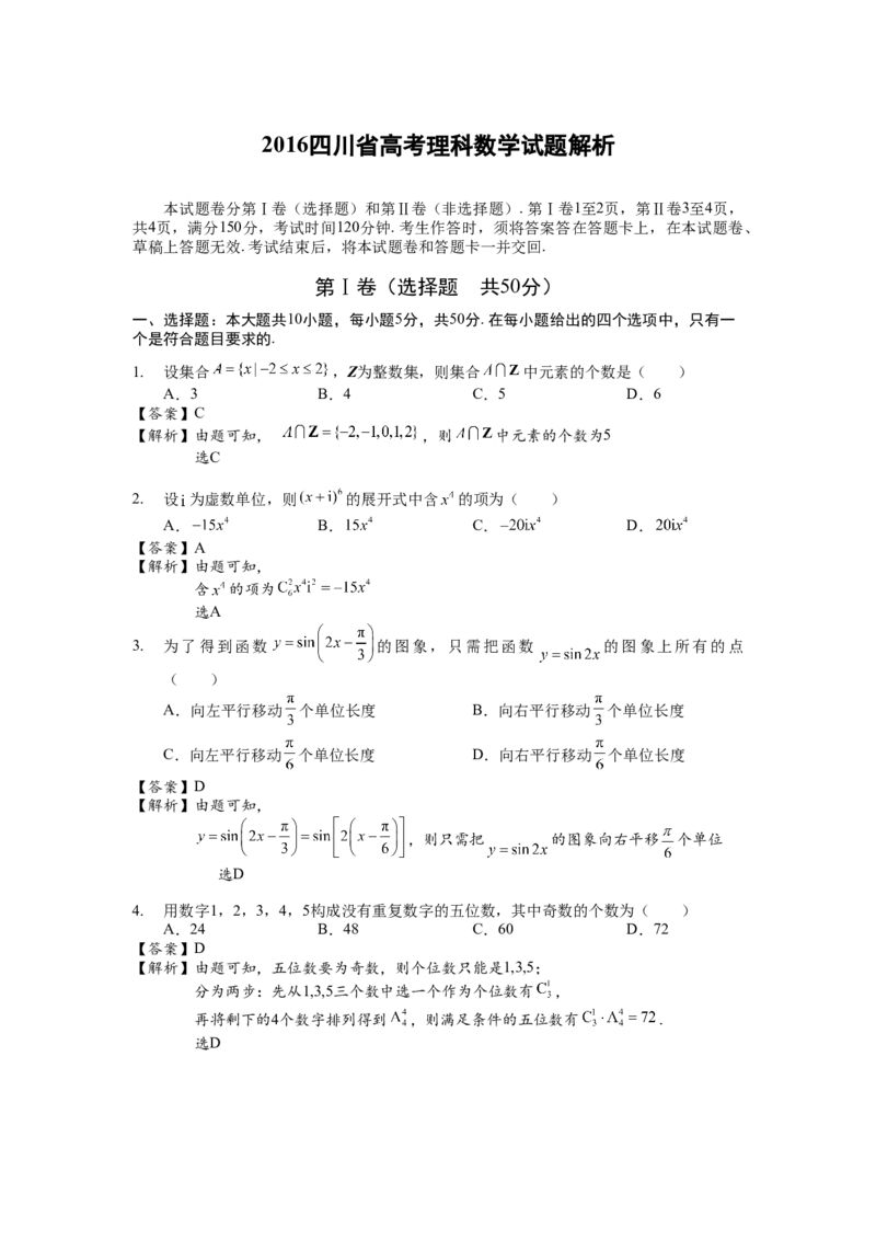 2016四川高考数学（理科）试题及参考答案_全国卷+地方卷_2.数学_1.数学高考真题试卷_2008-2020年_地方卷_地方卷高考理科数学_四川高考理科数学