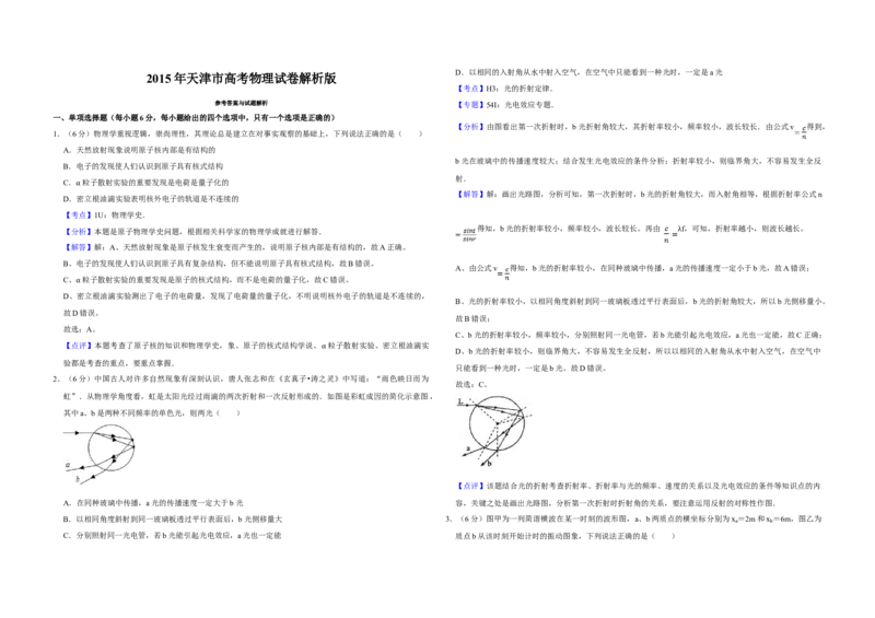 2015年天津市高考物理试卷解析版_全国卷+地方卷_4.物理_1.物理高考真题试卷_2008-2020年_地方卷_天津高考物理07-21_A3word版