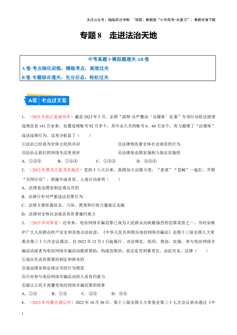 专题08走进法治天地（考点通关）（原卷版）_02中考总复习（2026版更新中）_07-道法-中考总复习_2024年中考复习资料_一轮复习_备战2024年中考道德与法治一轮复习考点帮（全国通用）