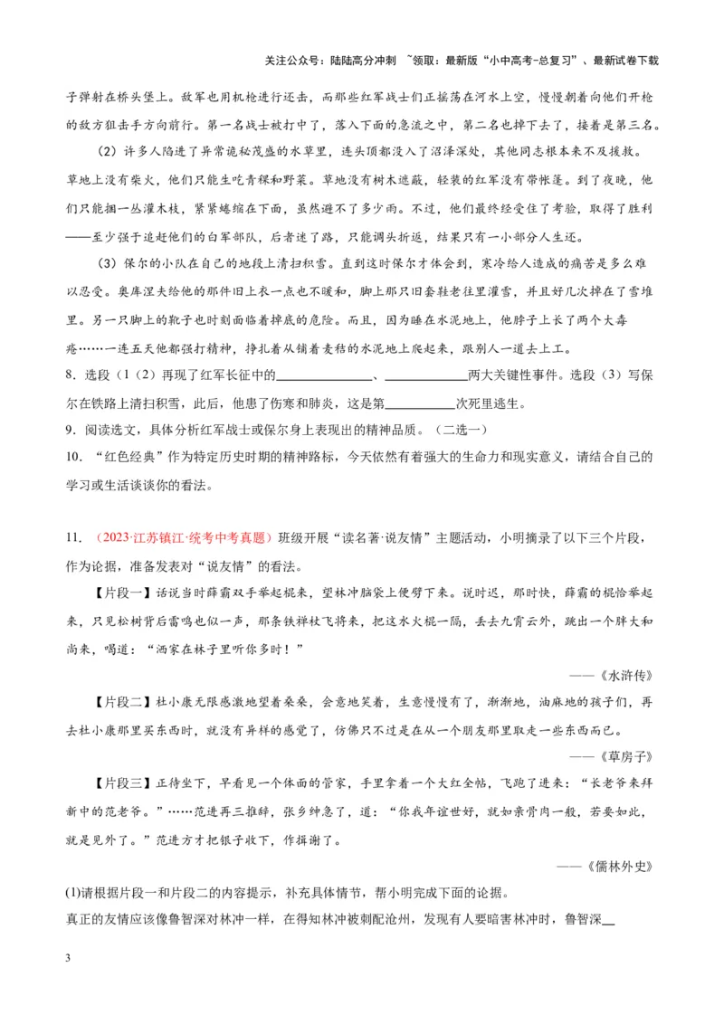 专题08名著阅读（第03期）原卷版）_02中考总复习（2026版更新中）_01-语文-中考总复习_2024年中考资料_专项复习资料_完2023年中考语文真题分项汇编（全国通用）_第03期