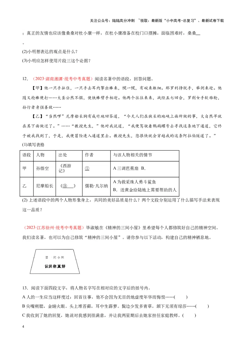 专题08名著阅读（第03期）原卷版）_02中考总复习（2026版更新中）_01-语文-中考总复习_2024年中考资料_专项复习资料_完2023年中考语文真题分项汇编（全国通用）_第03期