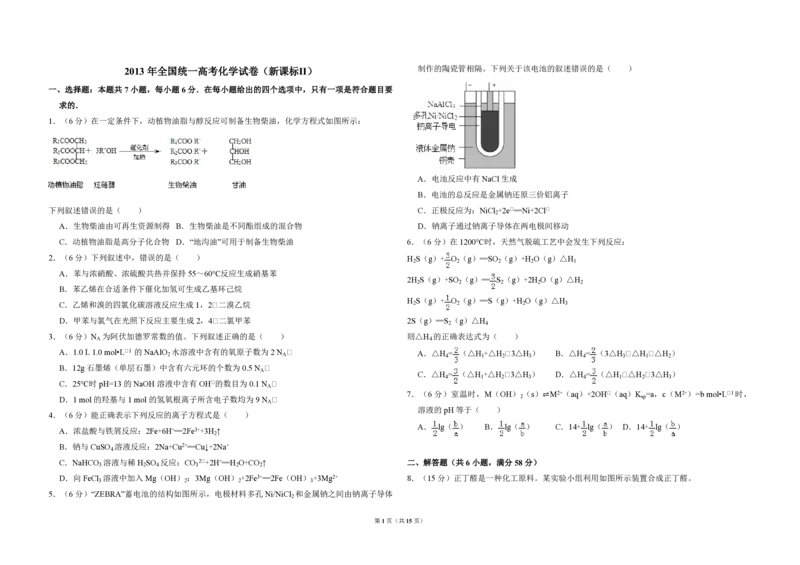 2013年全国统一高考化学试卷（新课标Ⅱ）（解析版）_全国卷+地方卷_5.化学_1.化学高考真题试卷_2008-2020年_全国卷_全国统一高考化学（新课标ⅱ）2008-2021_A3word版_PDF版