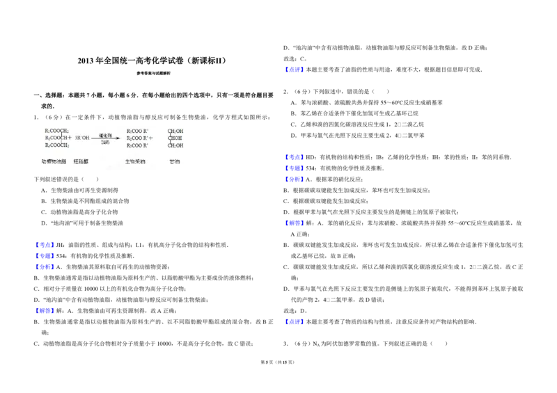 2013年全国统一高考化学试卷（新课标Ⅱ）（解析版）_全国卷+地方卷_5.化学_1.化学高考真题试卷_2008-2020年_全国卷_全国统一高考化学（新课标ⅱ）2008-2021_A3word版_PDF版