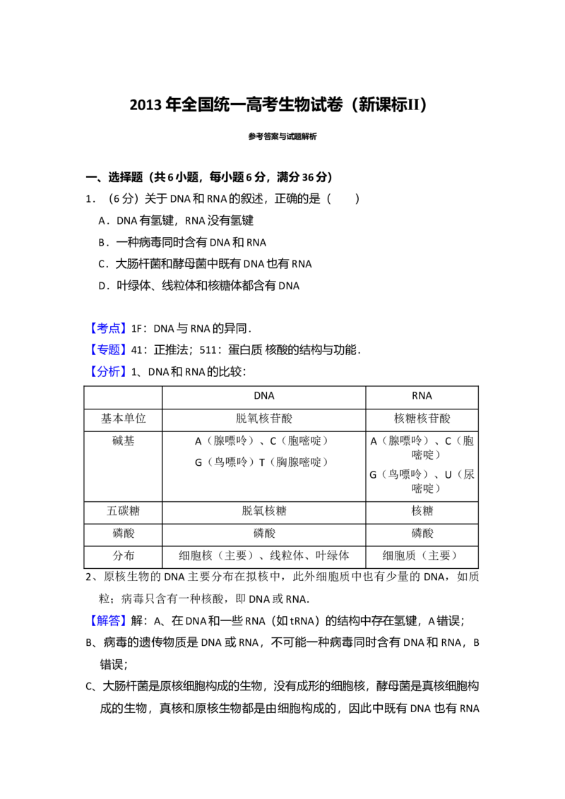 2013年全国统一高考生物试卷（新课标Ⅱ）（解析版）_全国卷+地方卷_6.生物_1.生物高考真题试卷_2008-2020年_全国卷_全国统一高考生物（新课标ⅱ）08-21_A4word版