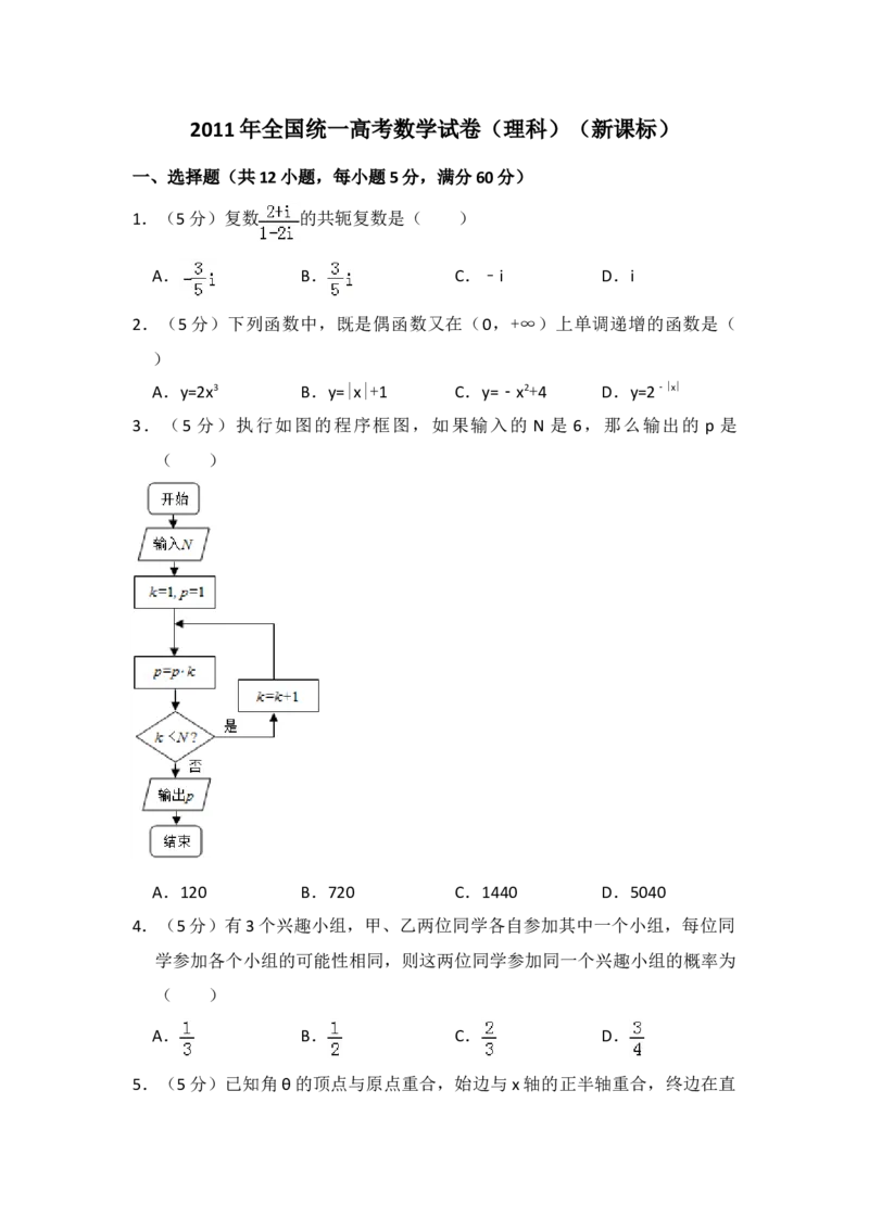 2011年全国统一高考数学试卷（理科）（新课标）（原卷版）_全国卷+地方卷_2.数学_1.数学高考真题试卷_2008-2020年_地方卷_重庆高考数学08-22_全国统一高考数学（理科）（新课标ⅱ）_A4word版