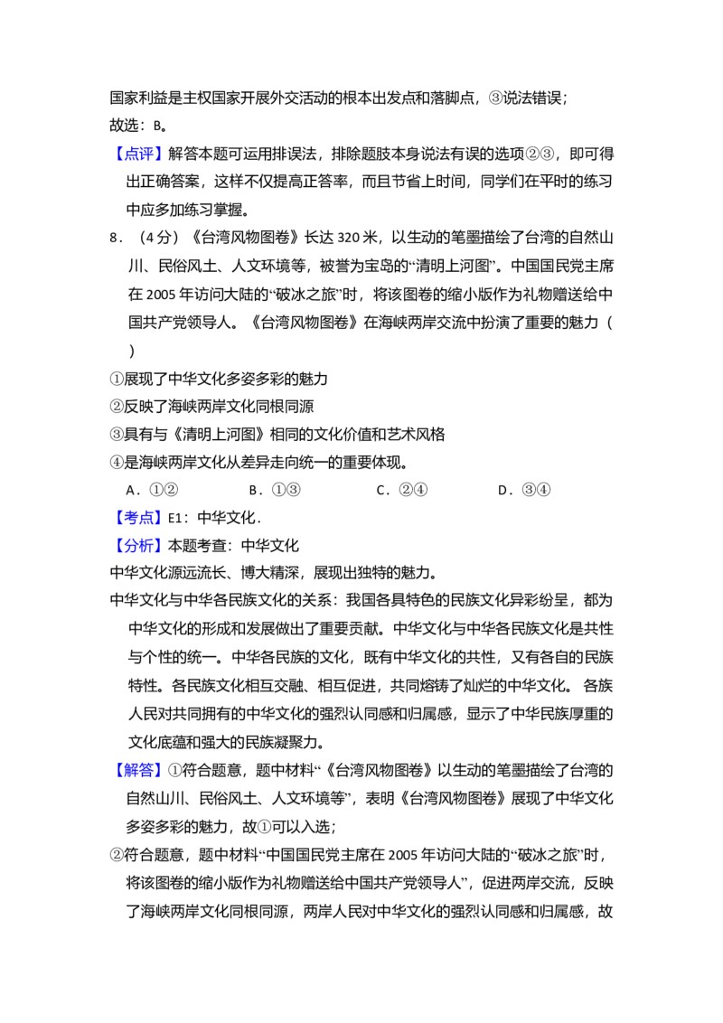 2013年全国统一高考政治试卷（新课标Ⅱ）（解析版）_全国卷+地方卷_9.政治_1.政治高考真题试卷_2008-2020年_全国卷_全国统一高考政治（新课标ⅱ）08-20_A4word版