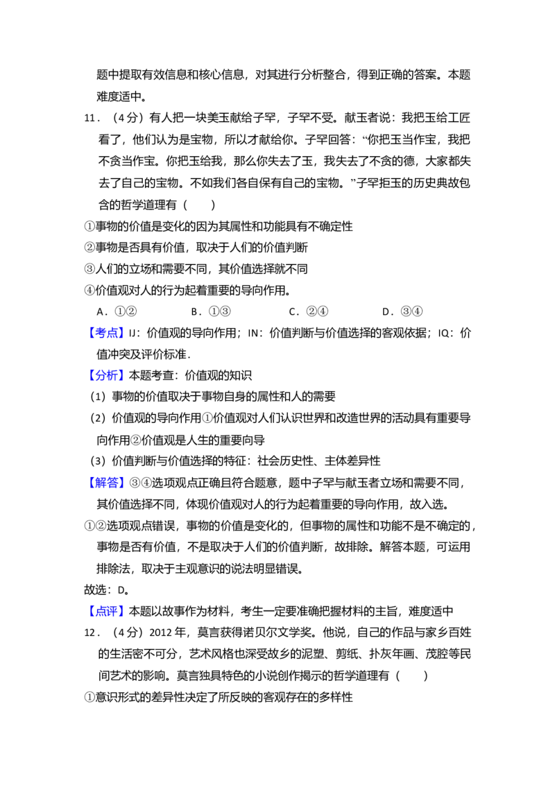 2013年全国统一高考政治试卷（新课标Ⅱ）（解析版）_全国卷+地方卷_9.政治_1.政治高考真题试卷_2008-2020年_全国卷_全国统一高考政治（新课标ⅱ）08-20_A4word版