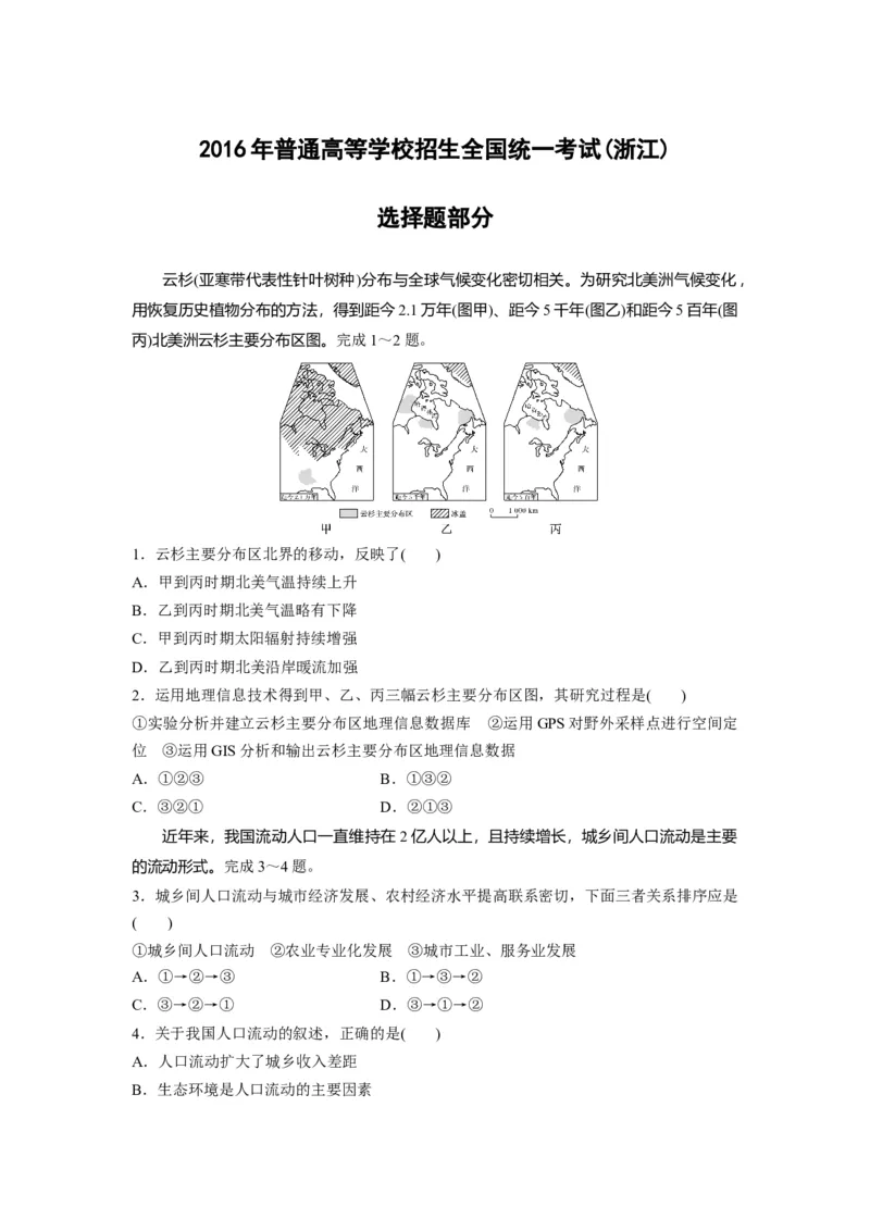 2016年浙江省高考地理10月（解析版）_全国卷+地方卷_8.地理_1.地理高考真题试卷_2008-2020年_地方卷_浙江高考地理08-21_A4word版