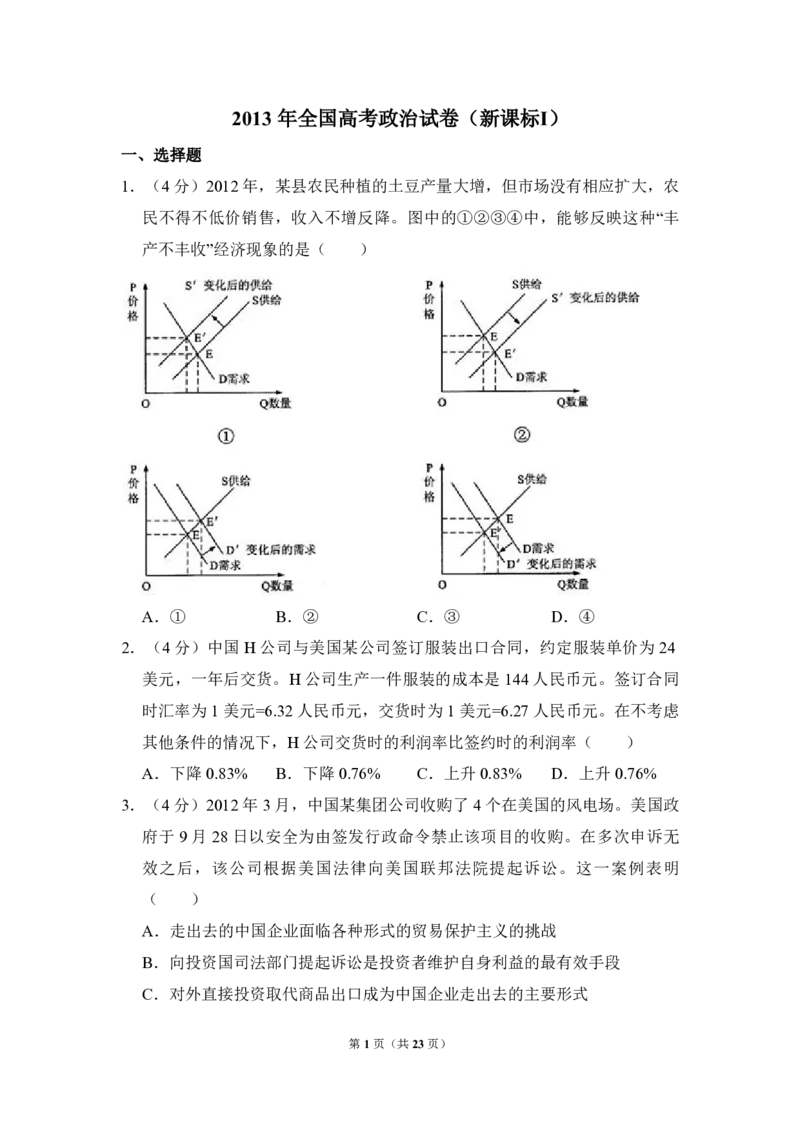 2013年全国统一高考政治试卷（新课标Ⅰ）（解析版）_全国卷+地方卷_9.政治_1.政治高考真题试卷_2008-2020年_全国卷_全国统一高考政治（新课标ⅰ）08-20_A4word版_PDF版（赠送）