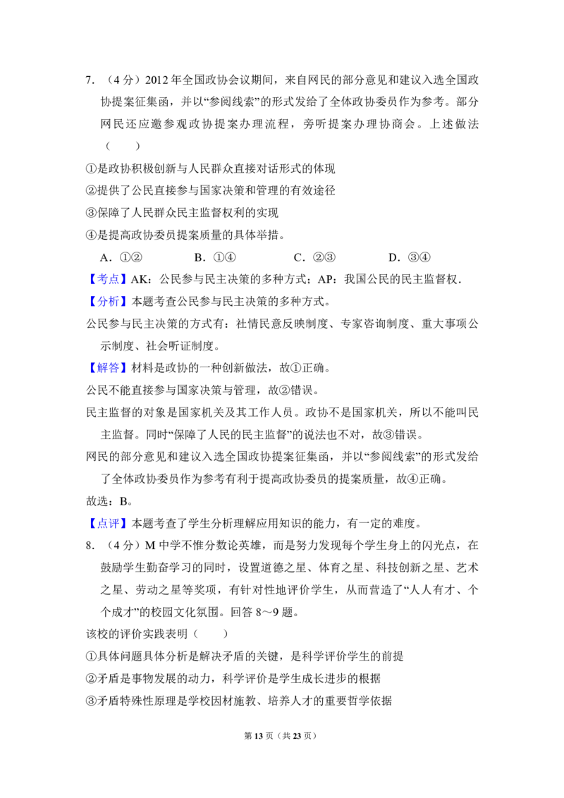 2013年全国统一高考政治试卷（新课标Ⅰ）（解析版）_全国卷+地方卷_9.政治_1.政治高考真题试卷_2008-2020年_全国卷_全国统一高考政治（新课标ⅰ）08-20_A4word版_PDF版（赠送）