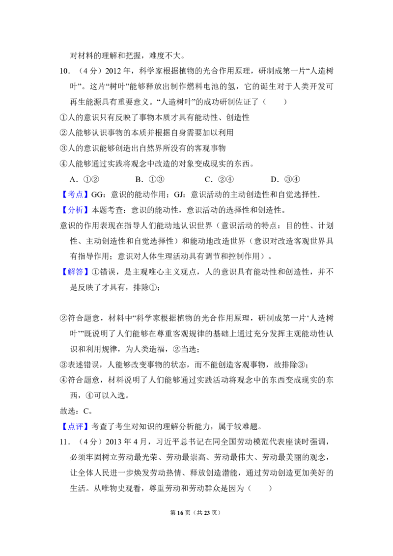 2013年全国统一高考政治试卷（新课标Ⅰ）（解析版）_全国卷+地方卷_9.政治_1.政治高考真题试卷_2008-2020年_全国卷_全国统一高考政治（新课标ⅰ）08-20_A4word版_PDF版（赠送）