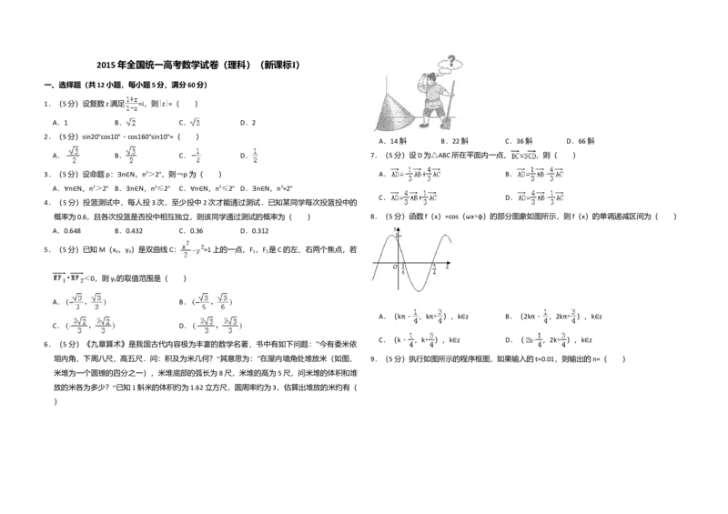 2015年全国统一高考数学试卷（理科）（新课标Ⅰ）（解析版）_全国卷+地方卷_2.数学_1.数学高考真题试卷_2008-2020年_全国卷_全国1卷（2008-2022）_高考数学（理科）（新课标ⅰ）_A3word版