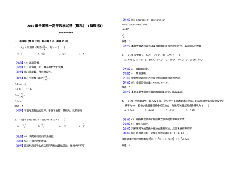 2015年全国统一高考数学试卷（理科）（新课标Ⅰ）（解析版）_全国卷+地方卷_2.数学_1.数学高考真题试卷_2008-2020年_全国卷_全国1卷（2008-2022）_高考数学（理科）（新课标ⅰ）_A3word版