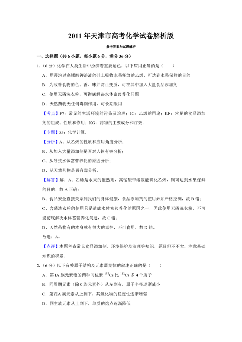 2011年天津市高考化学试卷解析版_全国卷+地方卷_5.化学_1.化学高考真题试卷_2008-2020年_地方卷_天津高考化学2007-2021_A4word版_PDF版（赠送）