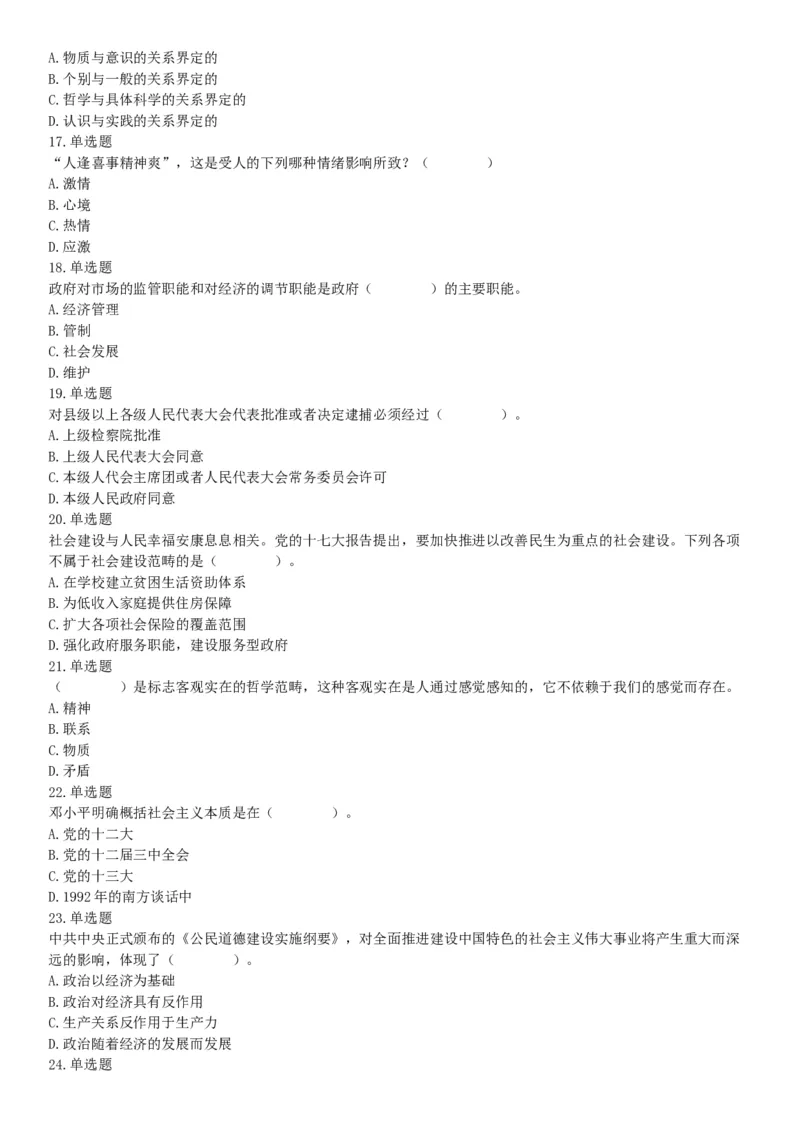 2015年安徽省亳州市涡阳县事业单位考试《职业能力倾向测验》精选题（网友回忆版）_26事业职测+综合_闲鱼2026事业单位职测+综合_职测+综合真题合集ABCDE_B类-社会科学_安徽