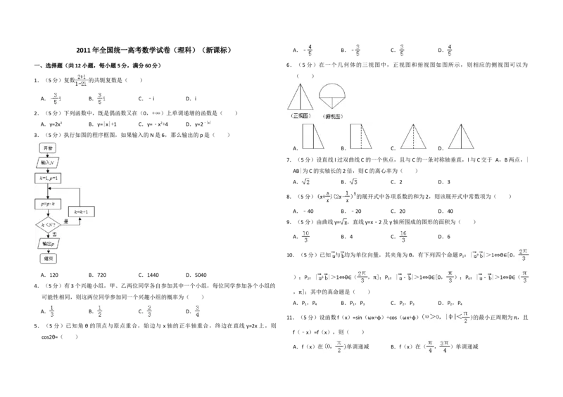2011年全国统一高考数学试卷（理科）（新课标）（解析版）_全国卷+地方卷_2.数学_1.数学高考真题试卷_2008-2020年_地方卷_福建高考数学07-22_A3word版