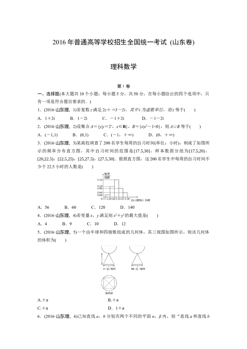 2016年高考真题数学理（山东卷）（原卷版）_全国卷+地方卷_2.数学_1.数学高考真题试卷_2008-2020年_地方卷_山东高考数学08-22_A4版